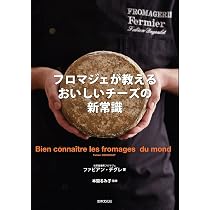 フロマジェが教える おいしいチーズの新常識 チーズの基本からプロの